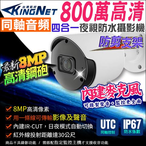 【帝網KingNet】 800萬 8MP 同軸音頻 監視器攝影機 防水槍型 內建收音麥克風 紅外線夜視 TVI CVI 同軸收音 UTC控制 需搭配系列主機錄音