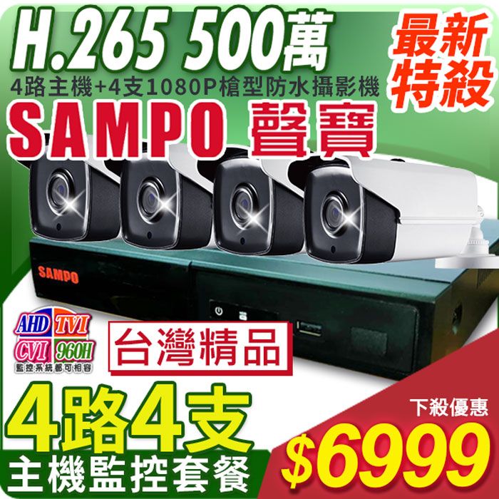  【帝網KingNet】   聲寶 SAMPO  聲音 4路4支主機套餐   500萬 5MP H.265 4路主機 手機遠端 店面監控  1080P槍型攝影機 AHD TVI 960H