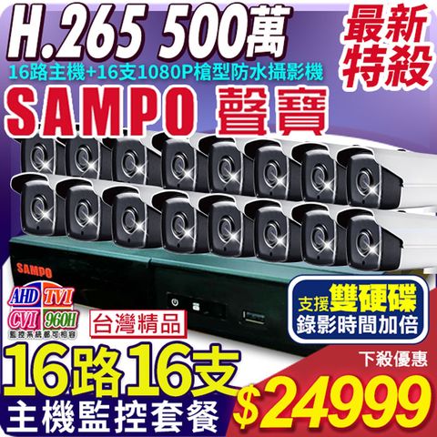 【帝網KingNet】   聲寶 SAMPO  聲音 16路16支主機套餐   500萬 5MP H.265 16路主機 手機遠端 店面監控  1080P槍型攝影機 AHD TVI 960H DVR