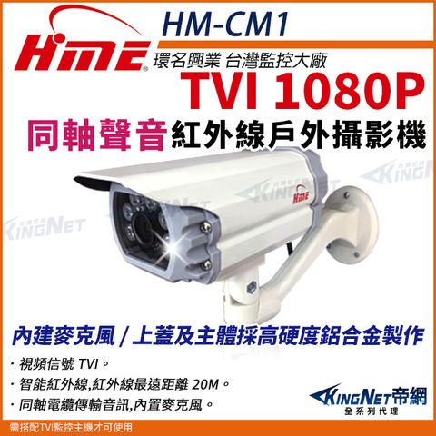 【帝網KingNet】環名HME HM-CM1 200萬 日夜兩用 紅外線全彩同軸音頻戶外管型攝影機 防護罩 監視器