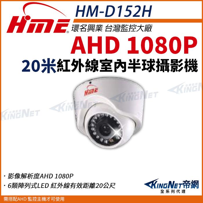  【帝網KingNet】環名HME HM-D152H 1080P 200萬 畫素半球紅外線 攝影機 室內 監視器