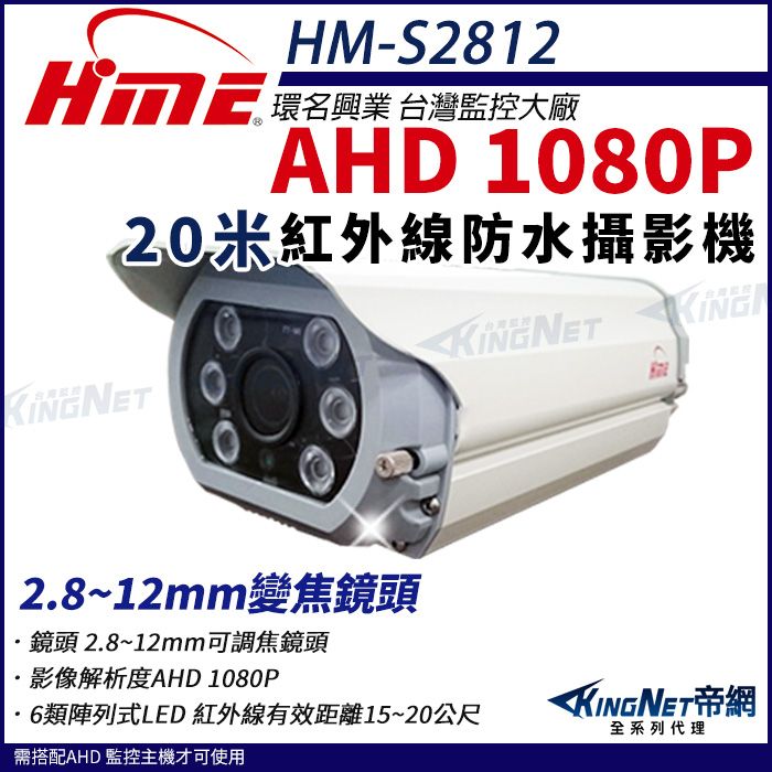  【帝網KingNet】環名HME HM-S2812 1080P 200萬 AHD 30米 戶外槍型 可調焦彩色攝影機 防護罩 監視器 2.8-12mm