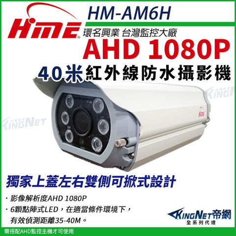 【帝網KingNet】環名HME HM-AM6H 1080P 200萬 AHD 40米 戶外槍型 紅外線攝影機 防護罩 監視器