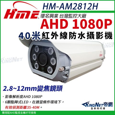 【帝網KingNet】環名HME HM-AM2812H 1080P 200萬 AHD 40米 戶外槍型 可調焦彩色攝影機 防護罩 監視器 2.8-12mm