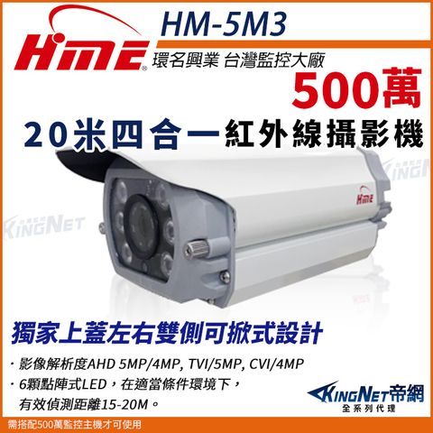 【帝網KingNet】環名HME HM-5M3  5M 500萬 AHD 20米 四合一  室內半球 攝影機 監視器