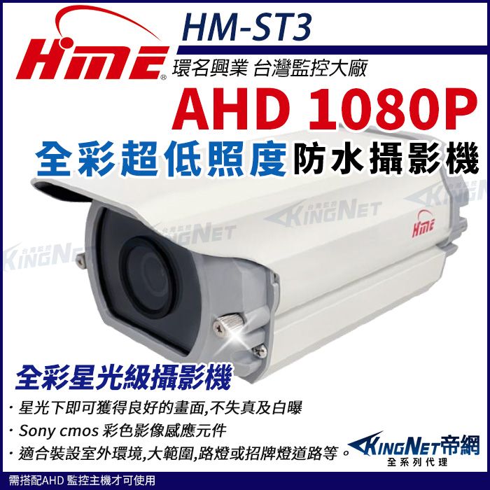  【帝網KingNet】環名HME HM-ST3 AHD 1080P 200萬畫素 超低照度攝影機 戶外防水 日夜全彩 攝影機 監視器