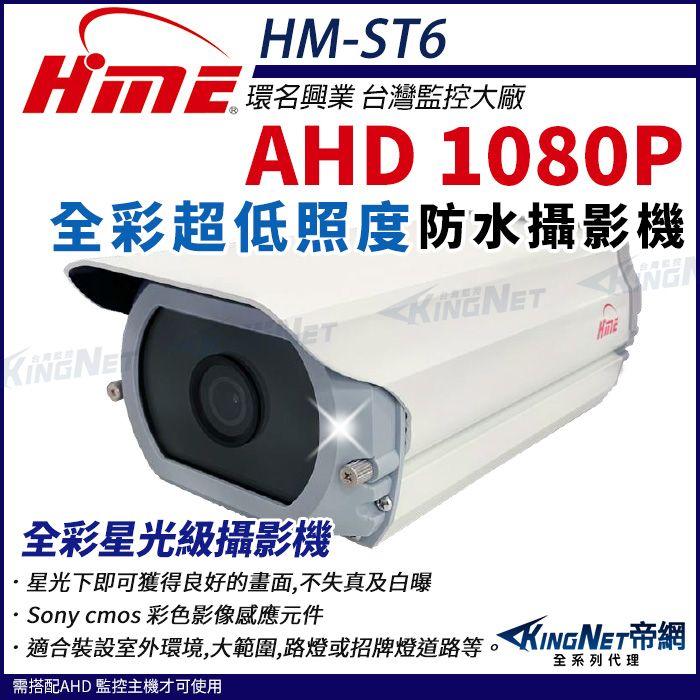  【帝網KingNet】環名HME HM-ST6 AHD 1080P 200萬畫素 超低照度攝影機 戶外防水 日夜全彩 攝影機 監視器