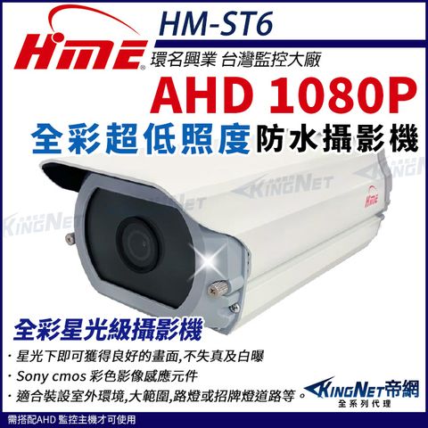 【帝網KingNet】環名HME HM-ST6 AHD 1080P 200萬畫素 超低照度攝影機 戶外防水 日夜全彩 攝影機 監視器