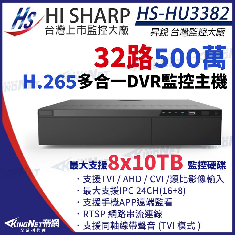 昇銳 HS-HU3382 H.265 500萬 32路主機 16聲 1080P 同軸音頻 DVR 帝網KingNet