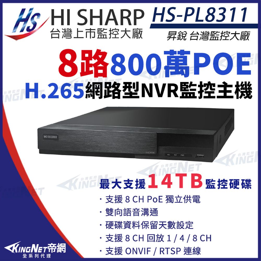 昇銳 HS-PL8311 H.265 800萬 8路主機 POE NVR 8聲 網路型錄影主機 監控主機