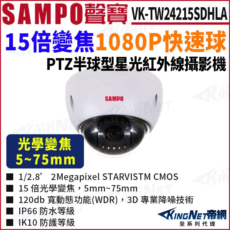 KingNet 帝網 SAMPO 聲寶 VK-TW24215SDHLA 15倍變焦 HDCVI快速球 1080P 半球 監視器攝影機
