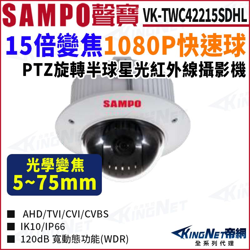 KingNet 帝網 SAMPO 聲寶 VK-TWC42215SDHL 15倍變焦  HDCVI快速球 1080P 半球 監視器攝影機