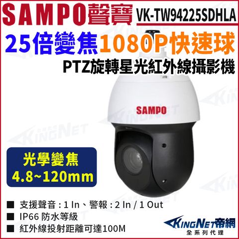 SAMPO 聲寶 VK-TW94225SDHLA 25倍 監視器攝影機