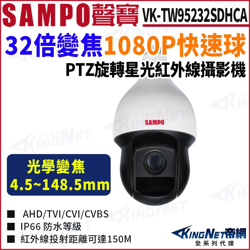 KingNet 帝網 SAMPO 聲寶 VK-TW95232SDHCA 200萬 32倍 星光紅外線 快速球 HDCVI PTZ旋轉 監視器攝影機