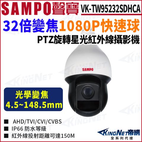 SAMPO 聲寶 VK-TW95232SDHCA 2MP 32倍 星光紅外線 監視器攝影機
