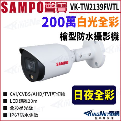 SAMPO 聲寶 VK-TW2139FWTL 全彩 200萬 槍型攝影機 監視器攝影機
