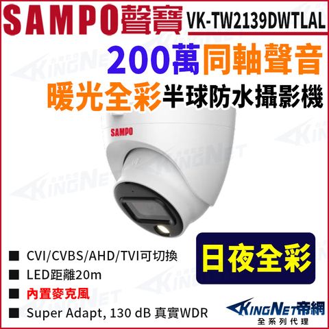 SAMPO 聲寶 VK-TW2139DWTLAL 暖光 全彩 200萬 聲音 半球 監視器攝影機