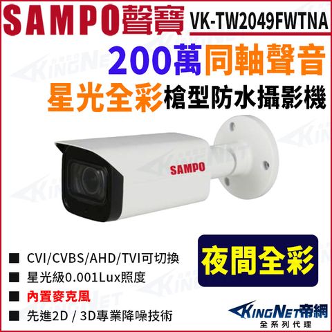 SAMPO 聲寶 VK-TW2049FWTNA 全彩 200萬 聲音 槍型攝影機 監視器攝影機