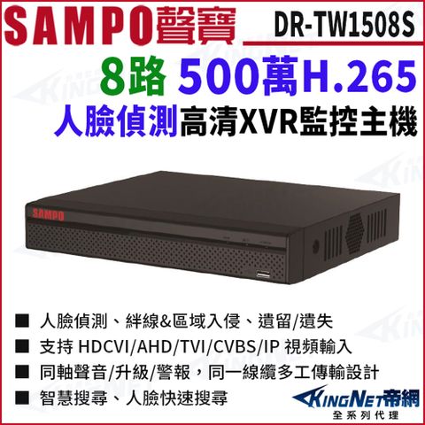 SAMPO聲寶 DR-TW1508S I3 H.265 8路 500萬 人臉辨識  XVR 8路主機