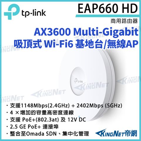 KingNet 帝網 TP-LINK AX3600 無線雙頻 Multi-Gigabit 吸頂式基地台 EAP660 HD 路由器
