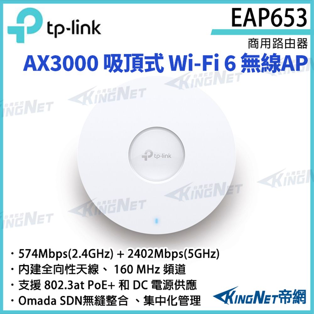 KingNet 帝網 TP-LINK AX3000 吸頂式 Wi-Fi 6 無線AP EAP653 路由器