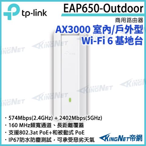 TP-LINK AX3000 室內/戶外型 Wi-Fi 6 基地台 EAP650-Outdoor 路由器