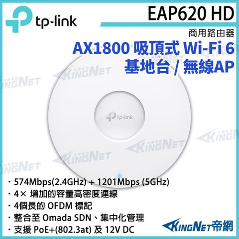 KingNet 帝網 TP-LINK AX1800 無線雙頻吸頂式基地台 EAP620 HD 路由器