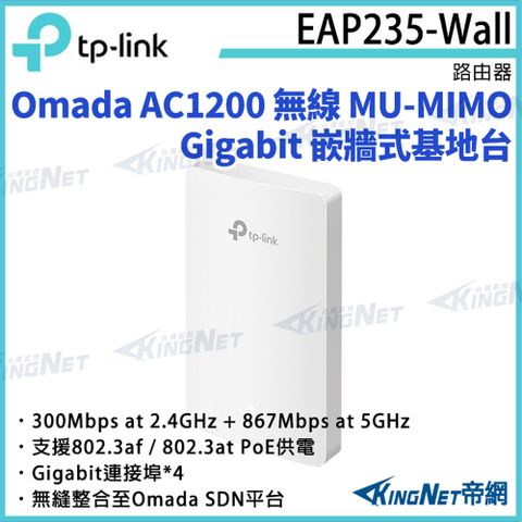 TP-LINK Omada AC1200 無線 MU-MIMO Gigabit 嵌牆式基地台 EAP235-Wall 路由器