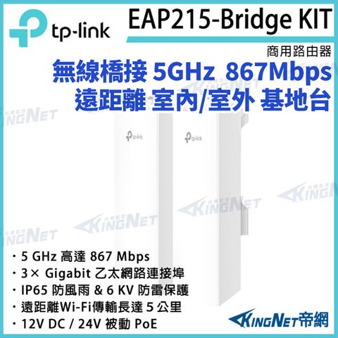 KingNet 帝網 TP-LINK 無線橋接 5 GHz 867 Mbps 遠距離 室內/室外 基地台 EAP215-Bridge KIT 路由器