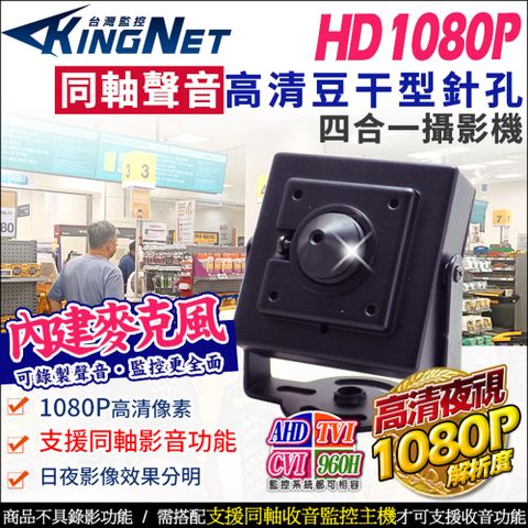 KingNet 帝網 高清1080P 同軸聲音 偽裝豆干型 200萬 針孔攝影機 攝影機 音頻 2MP TVI 監視器攝影機