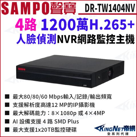 SAMPO 聲寶 800萬 DR-TW1404NV 4路 H.265 4K 專業智慧型 NVR 錄影主機