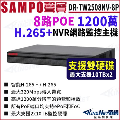SAMPO聲寶 DR-TW2508NV-8P 8路 POE 1200萬 4K NVR 雙硬碟 網路NVR監控主機