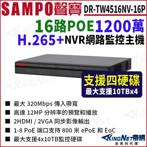 SAMPO聲寶 DR-TW4516NV-16P 16路 1200萬 POE 4K NVR 4硬碟 網路NVR監控主機
