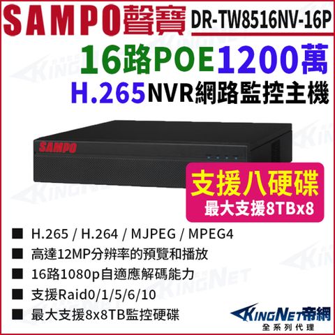 SAMPO聲寶 DR-TW8516NV-P 16路 1200萬 POE 4K NVR 8硬碟 網路NVR監控主機