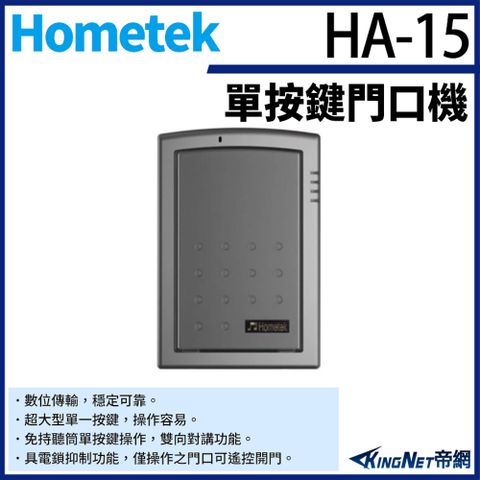 Hometek HA-15 單按鍵對講機 雙向對講 具電鎖抑制