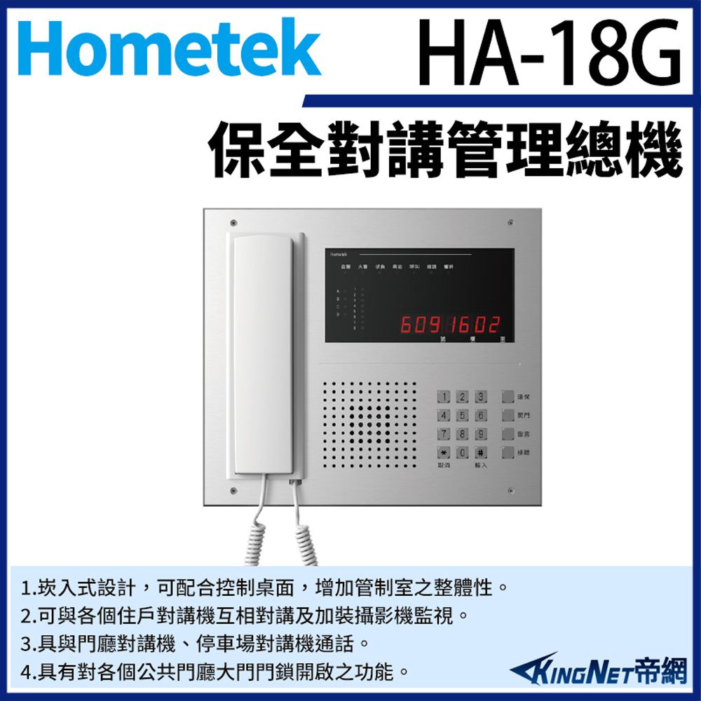 KingNet 帝網 Hometek HA-18G 保全對講管理總機 可連接2048戶對講機 防水鍵盤