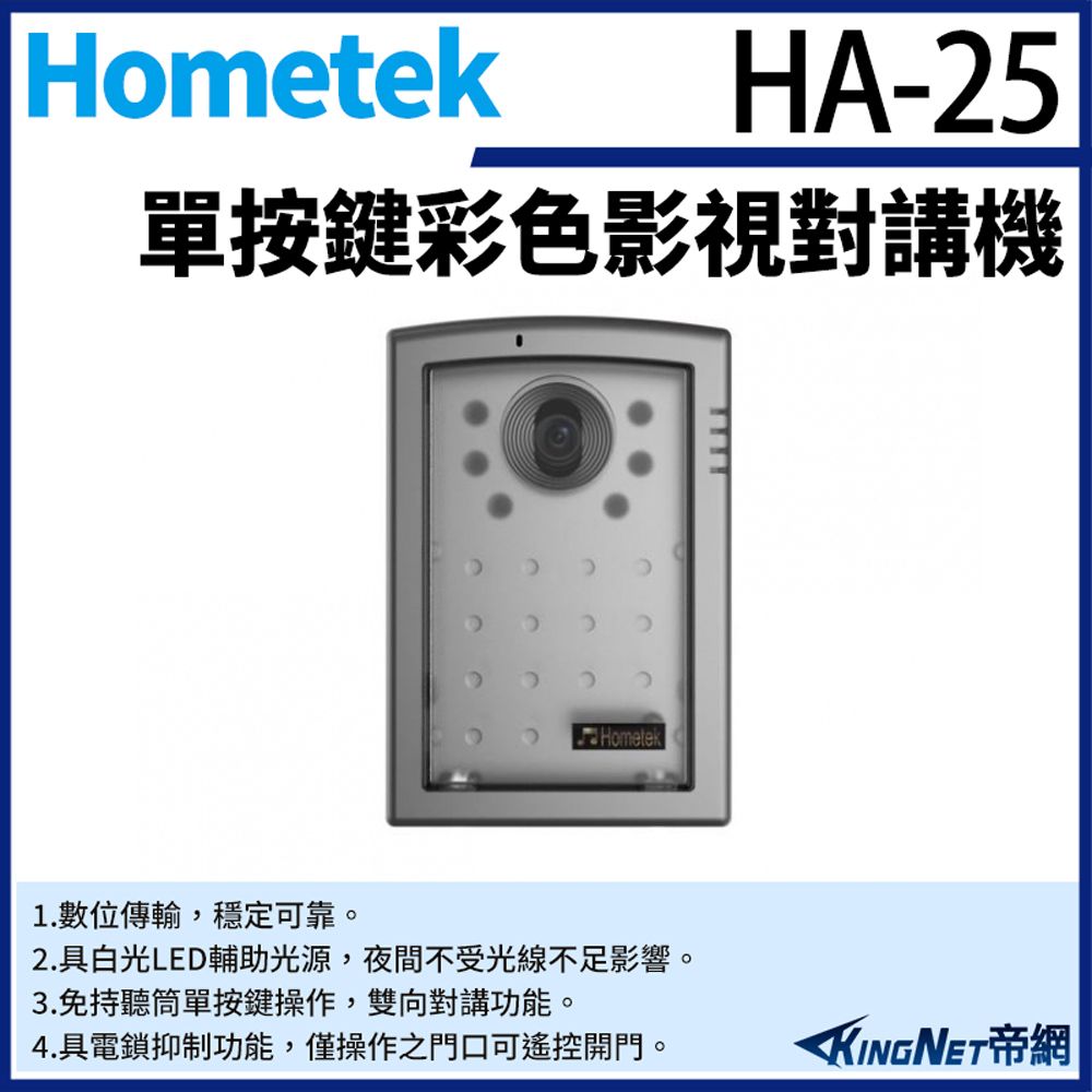 KingNet 帝網 Hometek HA-25 單按鍵彩色影視對講機 具電鎖抑制 雙向對講