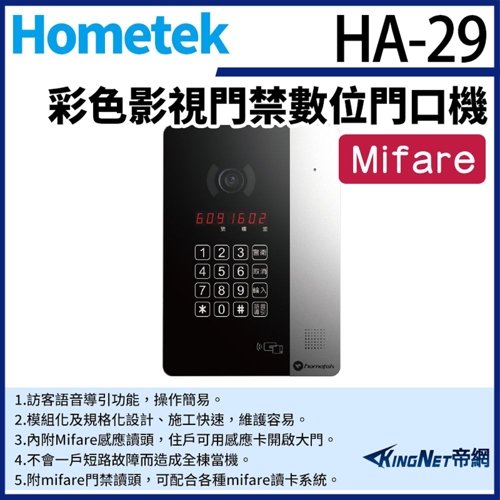 KingNet 帝網 Hometek HA-29 Mifare 彩色影視門禁數位門口機 可接2048戶室內機 - PChome 24h購物