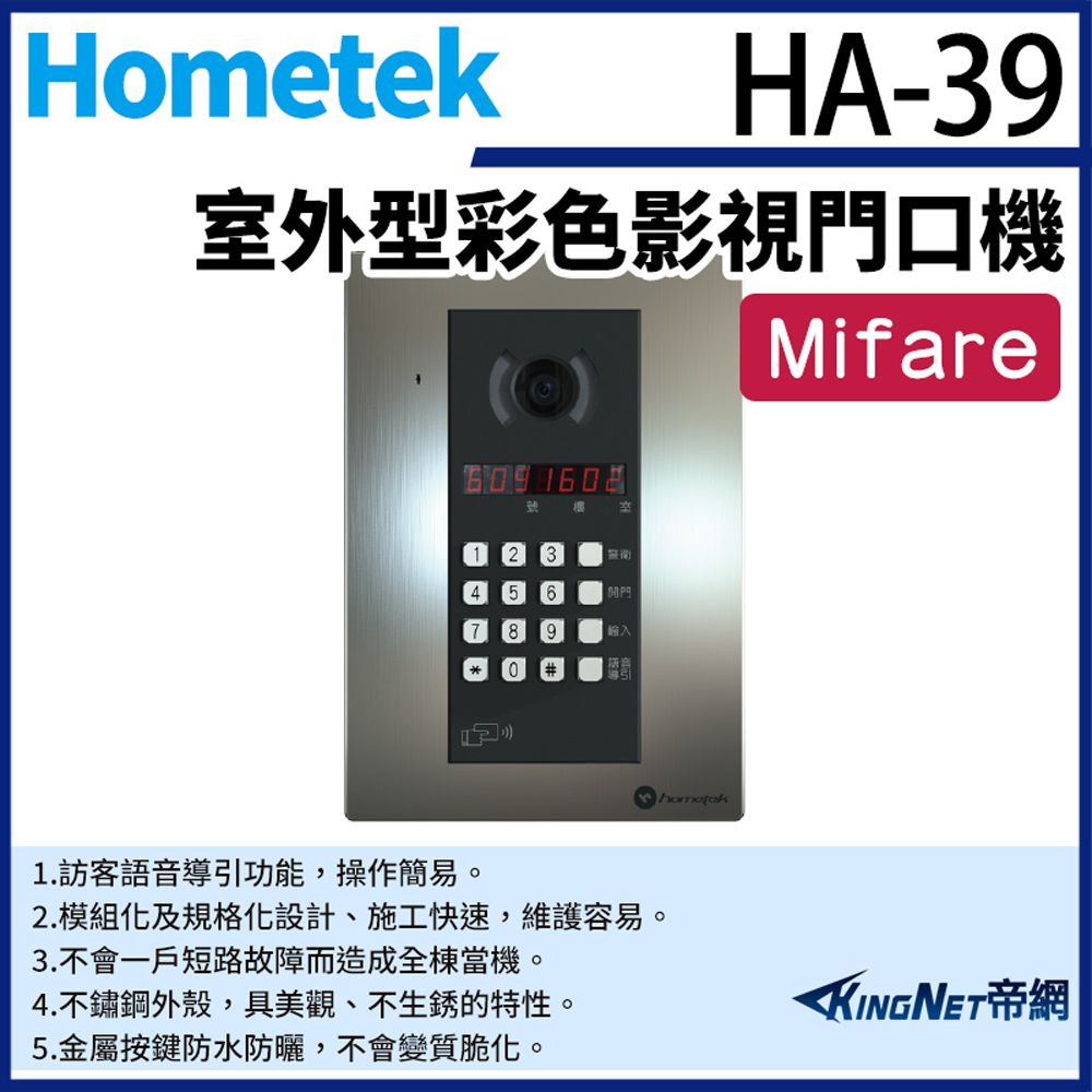 KingNet 帝網 Hometek HA-39 室外型彩色影視門口機 數字型門口機 按鍵型門口機 具Mifare讀頭功能