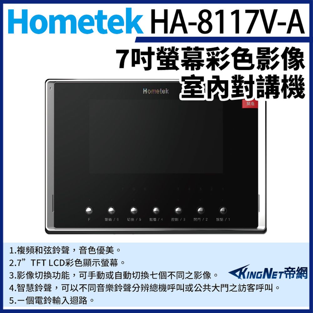 KingNet 帝網 Hometek HA-8117V-A 彩色影像室內對講機 可增設五只副機 影像切換功能