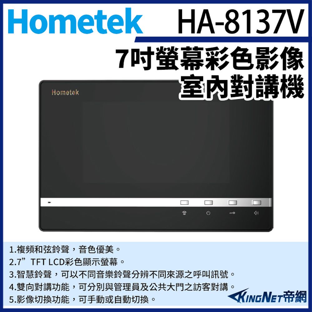 KingNet 帝網 Hometek HA-8137V 7吋 彩色影像室內對講機 影像切換功能 雙向對講