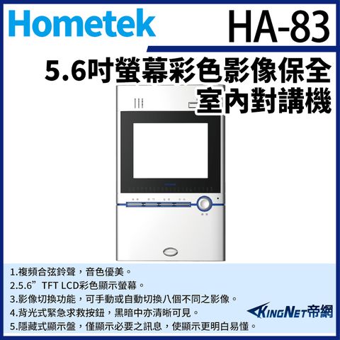Hometek HA-83 5.6吋 彩色影像保全室內對講機 具四個防盜迴路 可設七只副機