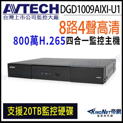 AVTECH 陞泰 DGD1009AIXI-U1 H.265 8路 4K 800萬 AI 錄影主機 監視主機 DVR 8MP 8路主機