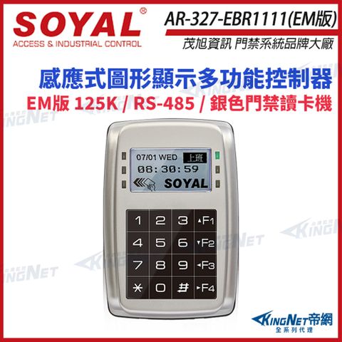 SOYAL 茂旭 AR-327-E EM版 125K RS-485 銀色 控制器 門禁讀卡機 AR-327E
