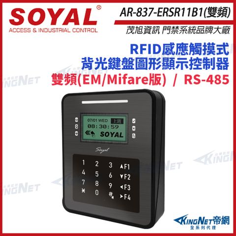 SOYAL 茂旭 AR-837-ER 雙頻 EM/Mifare  控制器 門禁讀卡機 AR-837ER