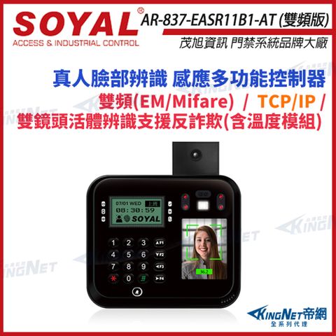KingNet 帝網 SOYAL 茂旭 AR-837-EA-T TCP/IP 人臉 溫度辨識 雙頻 EM Mifare 黑色 門禁讀卡機 控制器