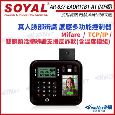 KingNet 帝網 SOYAL 茂旭 AR-837-EA-T E2 TCP/IP 人臉 溫度辨識 Mifare 黑色 門禁讀卡機 控制器