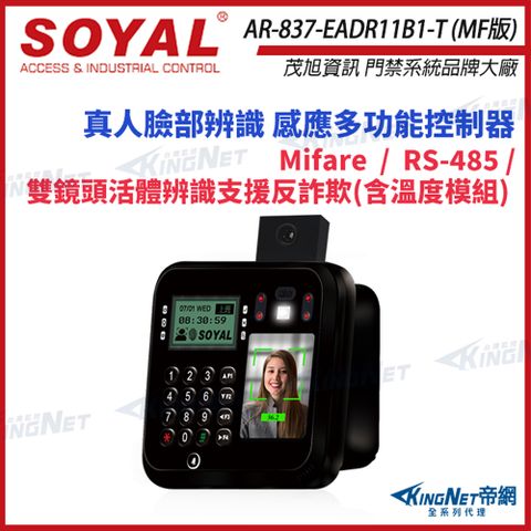 KingNet 帝網 SOYAL 茂旭 AR-837-EA-T E2 人臉 溫度辨識 Mifare RS-485 門禁讀卡機 控制器