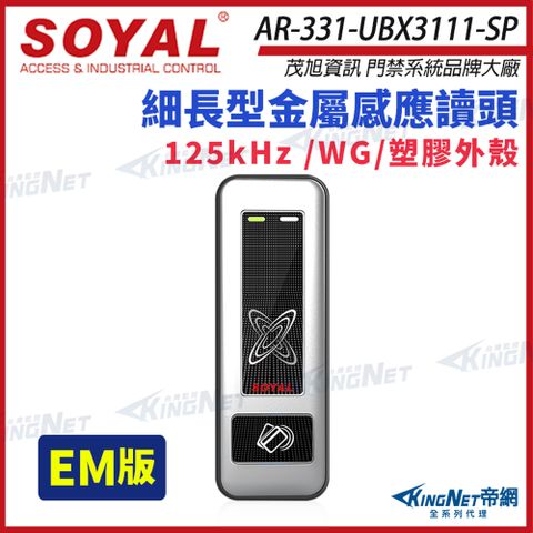 SOYAL 茂旭 AR-331-U 125K EM 銀盾 塑膠 門禁讀頭 感應式讀頭 AR-331U