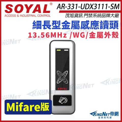 SOYAL 茂旭 AR-331-U Mifare MF 銀盾 鐵殼 門禁讀頭 感應式讀頭 AR-331U